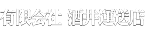 有限会社酒井運送店